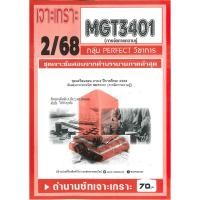 ราคา เจาะเกราะ MGT3401 วิชา การจัดการความรู้ 2 68 (24146948786)