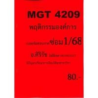 ราคา ชีทเฉลยข้อสอบ MGT4209 พฤติกรรมองค์การ ข้อสอบอัตนัย อ ศิริรัช ซ่อม 1 68 (24712224944)