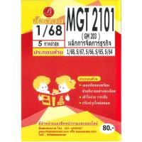 ราคา แนวข้อสอบ MGT2101 GM 203 หลักการจัดการธุรกิจ 1 68 (24492022268)