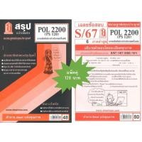 ราคา สรุป เฉลยข้อสอบPOL2200 PS120 ความสัมพันธ์ระหว่างประเทศเบื้องต้น แพ็คคู่ (24071508522)