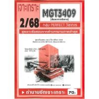 ราคา เจาะเกราะ MGT3409 สัมมนาการจัดการ 2 68 (44218795673)