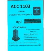 ราคา สรุปฉบับเตรียมสอบ ACC1103 ACC1130 การบัญชีการเงินและการบัญชีทั่วไป ชีทหลักศิลา (26023677973)