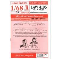 ราคา ข้อสอบ LAW4105 LAW4005 หลักวิชาชีพและจรรยาบรรณของนักกฎหมาย 1 68 ชมรมลูกพ่อขุนประยุกต์ (24312218595)