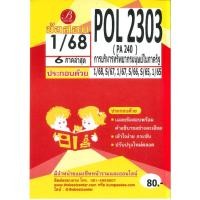 ราคา แนวข้อสอบ POL2303 PA 240 การบริหารทรัพยากรมนุษย์ในภาครัฐ 1 68 6 ภาคล่าสุด (24055158845)