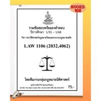 ราคา ธงคำตอบ LAW1106 LAW2032 4062 ประวัติศาสตร์กฎหมายไทยและระบบกฎหมายหลัก 1 55 1 68 (28608265455)