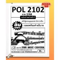 ราคา ชีทลับเฉพาะ POL2102 หลักรัฐธรรมนูญและสถาบันการเมือง ฉบับอ่านผ่านชัวร์ ใช้เฉพาะภาค 2 68 (25605071539)