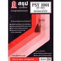 ราคา สรุป PSY1001 PC 103 จิตวิทยาทั่วไป (24912487321)