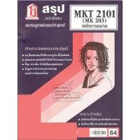 ราคา สรุป MKT2101 MK203 หลักการตลาด (24462238863)