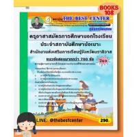 ราคา คู่มือเตรียมสอบครูอาสาสมัครการศึกษานอกโรงเรียนประจำสถาบันศึกษาปอเนาะ สนง ส่งเสริมการเรียนรู้จังหวัดนราธิวาส ปี 69 (52651645383)