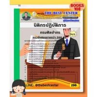 ราคา คู่มือเตรียมสอบนิติกรปฏิบัติการ กรมศิลปากร ปี 69 (51252686023)