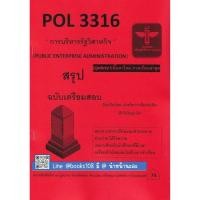 ราคา ชีทสรุป POL3316 PA333 การบริหารรัฐวิสาหกิจ PUBLIC ENTERPRISE ADMINISTRATION ชีทหลักศิลา (49602781593)