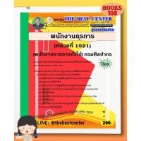 ราคา คู่มือเตรียมสอบพนักงานธุรการ หน่วยที่ 1021 พนักงานราชการทั่วไป กรมศิลปากร ปี 2568 (43408717629)
