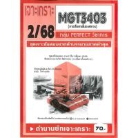 ราคา เจาะเกราะ MGT3403 การสื่อสารในองค์การ 2 68 (41618792512)