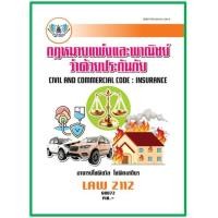 ราคา ตำราราม LAW2112 LAW2012 กฎหมายแพ่งและพาณิชย์ว่าด้วยประกันภัย 68072 (41555802867)