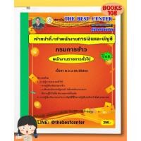 ราคา คู่มือสอบเจ้าหน้าที่ เจ้าพนักงานการเงินและบัญชี กรมการข้าว 68 (40859610013)
