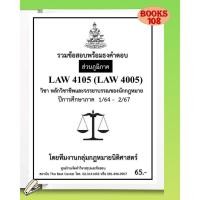ราคา ส่วนภูมิภาค ธงคำตอบ LAW4105 LAW4005 หลักวิชาชีพและจรรยาบรรณของนักกฎหมาย ภาค 1 64 2 67 (40164874950)