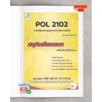 ราคา POL2102 หลักรัฐธรรมนูญและสถาบันการเมือง สรุปเตรียมสอบ เสริมเจาะข้อสอบล่าสุด 68 (40060534012)