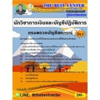 ราคา คู่มือสอบนักวิชาการเงินและบัญชีปฏิบัติการ กรมตรวจบัญชีสหกรณ์ ปี 67 (29455752389)