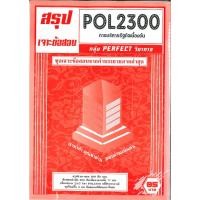 ราคา สรุปเจาะข้อสอบ POL2300 PA200 การบริหารรัฐกิจเบื้องต้น PERFECT วิชาการ (28874209756)