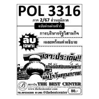 ราคา ลับเฉพาะ POL3316 การบริหารรัฐวิสาหกิจ ฉบับอ่านผ่านชัวร์ ภาค 2 67 ส่วนภูมิภาค (28781168511)