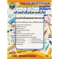 ราคา คู่มือสอบเจ้าหน้าที่บริหารทั่วไป กรมกำลังพลทหารอากาศ ปี 67 (28616231728)
