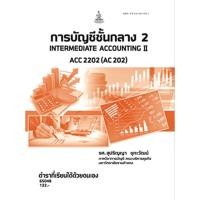 ราคา ตำรารามACC2202 AC202 65048 การบัญชีชั้นกลาง 2 รศ สุปริญญา ชุกะวัฒน์ (28556969539)