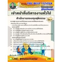 ราคา คู่มือสอบเจ้าหน้าที่บริหารงานทั่วไป สำนักงานกองทุนยุติธรรม ปี 67 (28420690594)