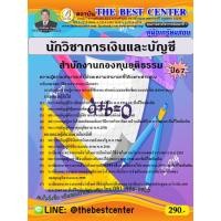 ราคา คู่มือสอบนักวิชาการเงินและบัญชี สำนักงานกองทุนยุติธรรม ปี 67 (28270682101)