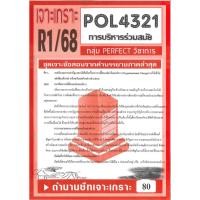 ราคา เจาะเกราะ POL4321 PA421 การบริหารร่วมสมัย ข้อสอบอัตนัย ภาค R1 68 ซ่อม1 68 (27957410342)
