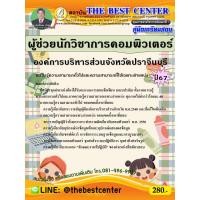 ราคา คู่มือสอบผู้ช่วยนักวิชาการคอมพิวเตอร์ องค์การบริหารส่วนจังหวัดปราจีนบุรี ปี 67 (27812168179)