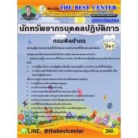 ราคา คู่มือสอบนักทรัพยากรบุคคลปฏิบัติการ กรมศิลปากร ปี 67 (27402891009)