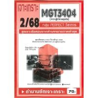 ราคา เจาะเกราะ MGT3404 วิชา ภาวะผู้นำทางธุรกิจ 2 68 (27391497569)