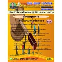 ราคา คู่มือสอบเจ้าหน้าที่ศาลปกครองปฏิบัติการ ชำนาญการ ด้านกฎหมาย สำนักงานศาลปกครอง ปี 68 (27376656089)