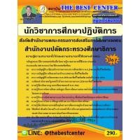 ราคา คู่มือสอบนักวิชาการศึกษาปฏิบัติการ สังกัดสำนักงานคณะกรรมการส่งเสริมการศึกษาเอกชน สำนักงานปลัดกระทรวงศึกษาธิการ ปี 67 (27207893857)