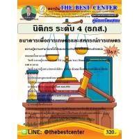 ราคา คู่มือสอบนิติกร ระดับ 4 ธนาคารเพื่อการเกษตรและสหกรณ์การเกษตร ธกส ปี 67 (27168250610)