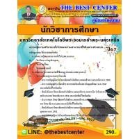 ราคา คู่มือสอบนักวิชาการศึกษา มหาวิทยาลัยเทคโนโลยีพระจอมเกล้าพระนครเหนือ ปี 67 (26202056110)