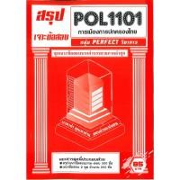 ราคา สรุปเจาะข้อสอบ POL1101 การเมืองการปกครองไทย กลุ่ม PERFECT วิชาการ (26117944545)