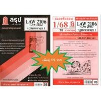 ราคา สรุป เฉลยข้อสอบLAW2106 LAW2006 กฎหมายอาญา 1 แพ็คคู่ (25971495576)