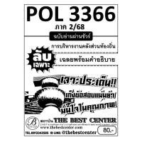 ราคา ชีทลับเฉพาะ POL3366 PA460 การบริหารงานคลังส่วนท้องถิ่น ใช้สำหรับภาค 2 68 (25955127965)