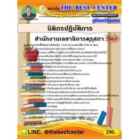 ราคา คู่มือสอบนิติกรปฏิบัติการ สำนักงานเลขาธิการคุรุสภา ปี 67 (25885913068)
