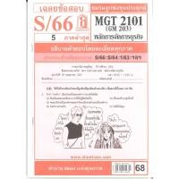 ราคา ข้อสอบชีทราม MGT2101 GM203 เฉลยการจัดองค์การและการบริหารธุรกิจ (25885014421)