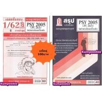 ราคา สรุป เฉลยข้อสอบPSY2005 PC263 จิตวิทยาสังคมเบื้องต้น แพ็คคู่ (25870336380)