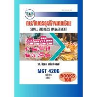ราคา ตำราราม MGT4206 GM403 68144 การจัดการธุรกิจขนาดย่อม (25707354540)