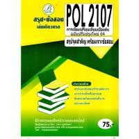 ราคา สรุป ข้อสอบPOL2107การเมืองเปรียบเทียบเบื้องต้น (25640144705)