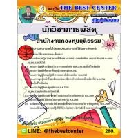 ราคา คู่มือสอบนักวิชาการพัสดุ สำนักงานกองทุนยุติธรรม ปี 67 (25639443334)