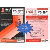 ราคา สรุป เฉลยข้อสอบPOL4100 PS 420 หลักและวิธีการวิจัยทางรัฐศาสตร์ แพ็คคู่ ชมรมลูกพ่อขุนประยุกต์ (25621505620)