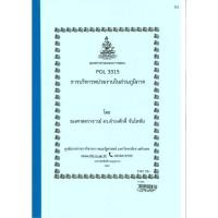 ราคา ชีทคณะรัฐศาสตร์ POL3315 PA 331 วิชาการบริหารหน่วยงานในส่วนภูมิภาค (25507047504)