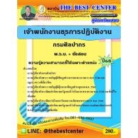 ราคา พิชิตข้อสอบเจ้าพนักงานธุรการปฏิบัติงาน กรมศิลปากร ปี 68 (25491627882)
