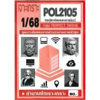 ราคา เจาะเกราะ POL2105 PS290 ทฤษฎีและจริยธรรมการเมือง 2 ข้อสอบปรนัย 2 68 (25368311980)