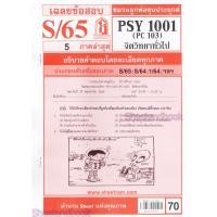 ราคา ข้อสอบ PSY1001 PC103 จิตวิทยาทั่วไป (25362487772)